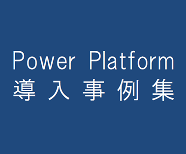 PowerPlatform導入事例集_2023年度版