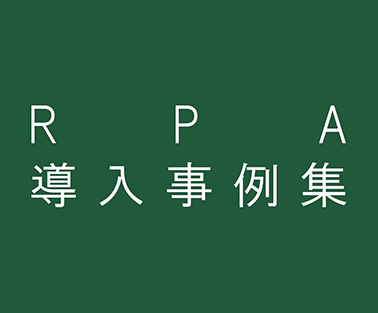 RPA導入事例集_2023年度版