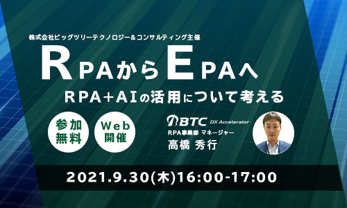 2021年9月30日(木)　「RPAからEPAへ　RPA+AIの活用について考える」弊社主催オンラインセミナーのご案内