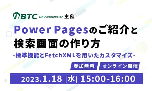 2023年1月18日(水)「PowerPagesのご紹介と検索画面の作り方（標準機能とFetchXML用いたカスタマイズ）」 オンラインセミナー