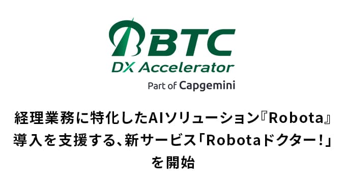 経理業務に特化したAIソリューション『Robota』導入を支援する、新サービス「Robotaドクター！」を開始