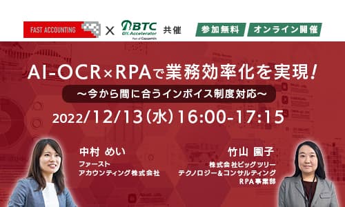 【オンラインセミナー開催】2023年12月13日(水) AI-OCR×RPAで業務効率化を実現！～今から間に合うインボイス制度対応～